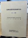 北海道農業技術研究史 : 1981〜2000