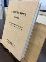 北海道農業技術研究史 : 1981〜2000
