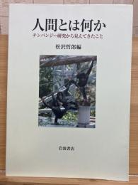 人間とは何か : チンパンジー研究から見えてきたこと