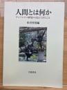 人間とは何か : チンパンジー研究から見えてきたこと