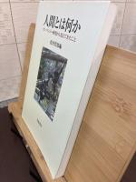 人間とは何か : チンパンジー研究から見えてきたこと