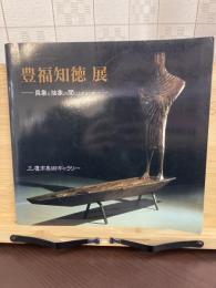 豊福知徳展 : 具象と抽象の間で