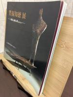 豊福知徳展 : 具象と抽象の間で