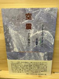 空震 : テロの源泉にて