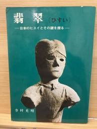 翡翠 : 日本のヒスイとその謎を探る