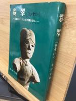 翡翠 : 日本のヒスイとその謎を探る