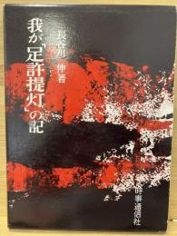 我が「足許提灯」の記