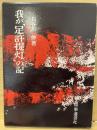 我が「足許提灯」の記