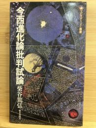 今西進化論批判試論