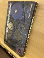 今西進化論批判試論