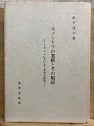 ルノンドウの業績とその周辺 : フランスにおける日本文芸研究