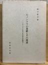 ルノンドウの業績とその周辺 : フランスにおける日本文芸研究
