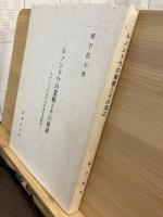 ルノンドウの業績とその周辺 : フランスにおける日本文芸研究