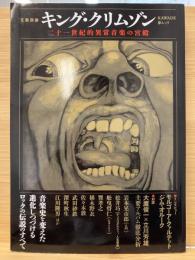 文藝別冊　キング・クリムゾン　二十一世紀的異常音楽の宮殿