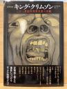 文藝別冊　キング・クリムゾン　二十一世紀的異常音楽の宮殿