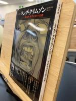 文藝別冊　キング・クリムゾン　二十一世紀的異常音楽の宮殿