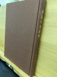 東京の水道史 : 史料編　東京史稿上水記