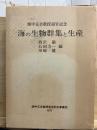 海の生物群集と生産