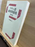 ラテン語練習問題集