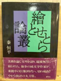 絵とせとら論叢
