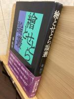 絵とせとら論叢