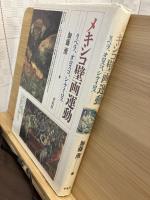 メキシコ壁画運動 : リベラ、オロスコ、シケイロス