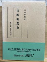 日本漁業史
