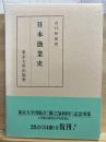 日本漁業史