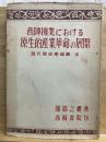 西陣機業における原生的産業革命の展開