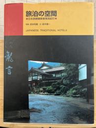 旅泊の空間 : 日本旅館建築新発見紀行
