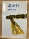 北帰行