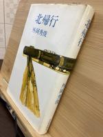 北帰行