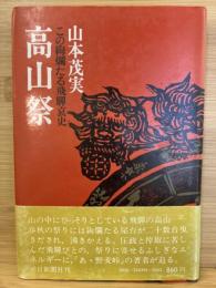 高山祭 : この絢爛たる飛騨哀史