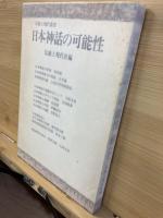 日本神話の可能性