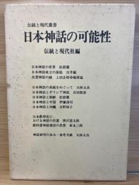 日本神話の可能性