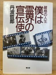 僕は霊界の宣伝使 : 破格の人生