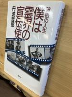 僕は霊界の宣伝使 : 破格の人生