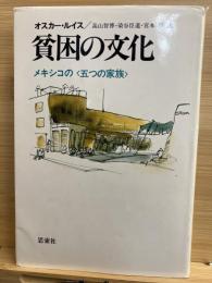 貧困の文化 : メキシコの<五つの家族>