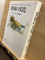 貧困の文化 : メキシコの<五つの家族>
