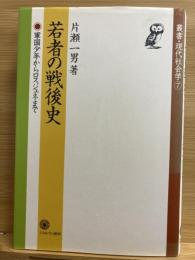 若者の戦後史