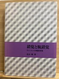 錯覚と脱錯覚 : ウィニコットの臨床感覚