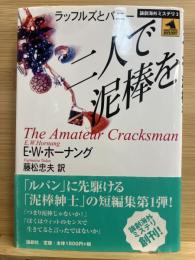 二人で泥棒を : ラッフルズとバニー