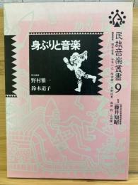 民族音楽叢書　身ぶりと音楽