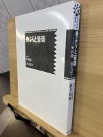 民族音楽叢書　身ぶりと音楽