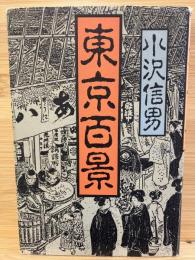 東京百景