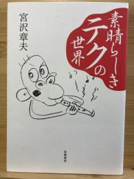 素晴らしきテクの世界