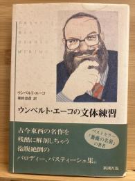 ウンベルト・エーコの文体練習