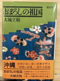 まぼろしの祖国