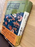 まぼろしの祖国