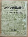 スペイン帝国の興亡 : 1469-1716